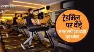 Treadmill Safety Tips: ट्रेडमिल पर दौड़ते हुए कैसे रहें सुरक्षित, दिल्ली जिम हादसे से सबक लेना जरूरी