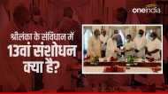 श्रीलंका में मिलेगा तमिलों को न्याय, जल्द लागू होगा 13वां संशोधन, राष्ट्रपति ने प्रस्ताव पेश करने को कहा