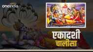 Ekadashi Chalisa in Hindi: एकादशी पर जरूर पढ़ें ये चालीसा, होगा धनलाभ