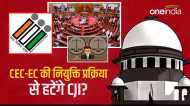 CJI को CEC और EC की नियुक्त प्रक्रिया से हटाने की तैयारी, संसद में विधेयक पेश, जाने नए पैनल में होंगे कौन?