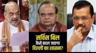 Delhi Services Bill पास हुआ, अब कैसे बदल जाएगा देश की राजधानी का शासन?