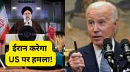 ईरान कर सकता है अमेरिका पर हमला, खाड़ी में हजारों सैनिकों को भेजेगा US , चरम पर तनाव, क्या होगा?