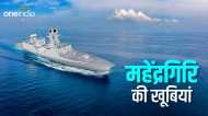 भारत का INS Mahendragiri कल होगा लॉन्च, चीन-पाकिस्तान की उड़ी नींद, इन खूबियों से लैस है जंगी जहाज