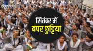 Holidays in September 2023: सितंबर में कई दिन रहेंगे स्कूल बंद, चेक करें यहां पूरी लिस्ट