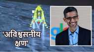 Chandrayaan-3: चंद्रमा पर सफल लैंडिंग के लिए गूगल CEO सुंदर पिचाई ने दी बधाई, लेकिन नहीं आया डूडल