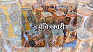 Patna News: चमड़े की शीट पर चित्रकारी कर मणि कुमार बटोर रहे सुर्खियां, दाम इतने कि ख़रीद लेंगे iphone