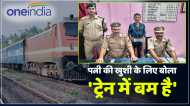 'ट्रेन में बम है...', झूठी सूचना देने वाला रिक्शा चालक गिरफ्तार, पत्नी को खुश करने के लिए उठाया था ऐसा कदम