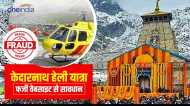 Kedarnath Heli Service: फर्जी वेबसाइट से रहें सावधान, 43 वेबसाइटों को कराया गया ब्लॉक, यहां करें चेक
