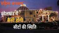 Women Reservation Bill: बुंदेलखंड में बदलेगी स्थिति, 26 विधानसभा सीट, 8 महिलाओं का MLA बनना तय