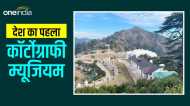 जानिए कहां खुला है देश का पहला कॉर्टोग्राफी म्यूजियम, पर्यटकों के लिए क्यों खास है ये जगह