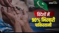 ‘90 फीसदी भिखारी पाकिस्तान के…’, वीजा लेकर भीख मांगने विदेश जा रहे लोग, रिपोर्ट में चौंकाने वाला खुलासा