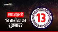 Friday the 13th: क्या सच में 13 तारीख वाला शुक्रवार  मनहूस है? क्यों कहते हैं इसे मातम का दिन?