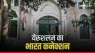 यहूदी-मुस्लिम-ईसाई के झगड़े से पहले यरूशलम से है भारत का कनेक्शन, जानिए कैसे बना 800 साल पुराना संबंध