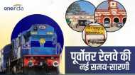 Indian Railway: ये है पूर्वोत्तर रेलवे की नई समय-सारणी, कई ट्रेनों का हुआ विस्तार