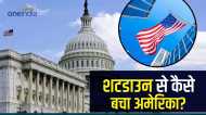 अमेरिका में टला शटडाउन का खतरा, Shutdown में क्या होता है यह यूएस इकॉनमी कैसे प्रभावित करता है?