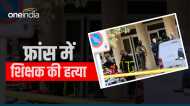 France: स्कूल में चाकू से मारकर शिक्षक की हत्या, मारने से पहले हमलावर ने लगाया था धार्मिक नारा