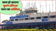 खत्म हो जाएगा वाराणसी एयरपोर्ट के पुराने टर्मिनल भवन का अस्तित्व, जानिए AAI ने क्यों लिया ऐसा फैसला?