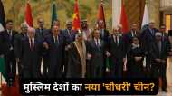 गाजा में इजराइली हमले के बीच चीन में जुटे इस्लामिक देशों के नेता, मुसलमानों के नये मुखिया बनेंगे शी जिनपिंग?