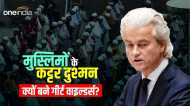 मुस्लिमों से इतनी नफरत क्यों करते हैं गीर्ट वाइल्डर्स, नीदरलैंड चुनाव में मिली है बंपर जीत, बनेंगे पीएम?