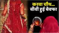 हद हैǃ करवा चौथ पर पति ने कराई शॉपिंग, सामान लेकर जीजा के साथ भाग गई पत्नी