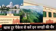 Railway: असम,त्रिपुरा व नागालैंड सहित इन जगहों की सैर कराएगी Bharat Gaurav Deluxe Train,देखें यह खास टूर पैकेज