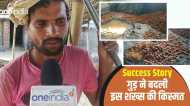 Success Story: मुन्ना के गुड़ की उत्तर प्रदेश ही नहीं बिहार में भी है डिमांड, इस कारोबार ने बदली किस्मत