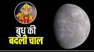 Buddh Ka Gochar: वृश्चिक में बुध ने किया प्रवेश, जानिए क्या होगा राशियों पर प्रभाव?
