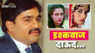 'धक-धक' गर्ल माधुरी के लिए धड़कता था दाऊद इब्राहिम का दिल? मंदाकिनी को कर दिया था तबाह?