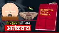 Bharatiya Nyaya Sanhita Bill: बदलेगी 'आतंकवाद' की परिभाषा,तो क्या होगा अपहरणकर्ताओं का अंजाम?