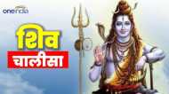 Shiv Chalisa: यश-बल और धन चाहिए तो सोमवार को जरूर करें इस चालीसा का पाठ