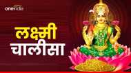 Lakshmi Mata Chalisa: कभी नहीं होगी धन की कमी अगर शुक्रवार को करेंगे इस  चालीसा का पाठ