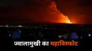 Iceland: 800 भूकंपों के बाद आइसलैंड में ज्वालामुखी विस्फोट, 3.5 किलोमीटर लंबी दरार से बह रही आग की नदी