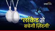 Bihar News: ठनका से बचाएगा लॉकेट, सेटेलाइट की मदद से डिवाइस करेगा काम, जानिए क्या है पूरा मामला?