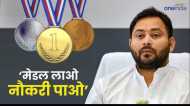 Bihar News: मेडल लाने वाले आवेदन करें उन्हें सरकारी नौकरी दी जाएगी- तेजस्वी यादव, उप मुख्यमंत्री