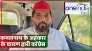 कांग्रेस की हार के बाद SP प्रवक्ता ने दिया बयान, कहा-कमलनाथ के अहंकार के कारण हुई हार, बताई ये वजह