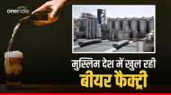 इस्लाम में शराब हराम, फिर क्यों इस इस्लामिक देश में खुल रही बीयर फैक्ट्री?