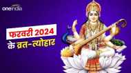 February 2024 vrat list: ये है  फरवरी के व्रत-त्योहारों की लिस्ट, जानिए कब है बसंत पंचमी?