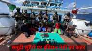 अरब सागर में 800 मील दूर इंडियन नेवी का एक और बड़ा ऑपरेशन, INS Sumitra ने समुद्री लुटेरों से जहाज को बचाया