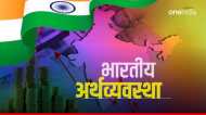 Indian Economy: दुनिया में मंदी का डर, लेकिन भारत में विकास का विश्वास क्यों?