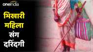 UP News: भीख मांगने आई महिला को आटा देने के लिए कमरे में बुलाया, फिर दरवाजा बंद कर लूट ली आबरू