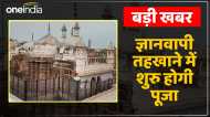 ज्ञानवापी परिसर स्थित तहखाने में व्यास परिवार को मिला पूजा का अधिकार, 31 साल बाद शुरू होगी पूजा