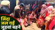 UP News: जिंदा जल गईं जुड़वां बहनें, झकझोर देगा मैनपुरी का ये मामला, लोग अक्सर करते हैं ऐसी गलती