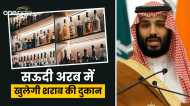 इस्लाम में शराब हराम… फिर भी सऊदी अरब में खुलेगी दारू की दुकान, क्राउन प्रिंस ने क्यों लिया ये फैसला?