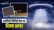 इराक में अमेरिकी मिलिट्री बेस पर दिखा ‘UFO’ का वीडियो वायरल, सोशल मीडिया पर एलियंस को लेकर छिड़ी बहस