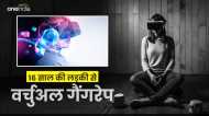 Metaverse की दुनिया में 16 साल की लड़की से गेम खेलते वक्त हुआ दुष्कर्म, जानें क्या होता है वर्चुअल गैंगरेप