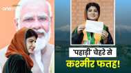 Shahnaz Ganai: कश्मीर में बीजेपी को मिला 'पहाड़ी' आदिवासी चेहरा, क्या लोकसभा चुनावों में होगा फायदा?