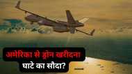 राफेल और F-35 स्टील्थ फाइटर जेट से भी महंगा.. क्या US से MQ-रीपर ड्रोन खरीदना भारत के लिए घाटे का सौदा है?