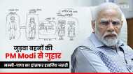 Rajasthan Sisters: दो बच्चियों की PM Modi को चिट्टी, चित्र बनाकर मांगा माता-पिता का जयपुर ट्रांसफर