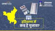 Lok Sabha Chunav 2024: हरियाणा की 10 सीटों का वोटिंग शेड्यूल जारी, जानिए कब कहां पड़ेंगे वोट, कब आएगा रिजल्ट