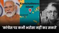 कैसे इंदिरा गांधी ने श्रीलंका को दे दिया था भारत का कच्चातिवु आइलैंड, RTI के खुलासा पर भड़के PM मोदी